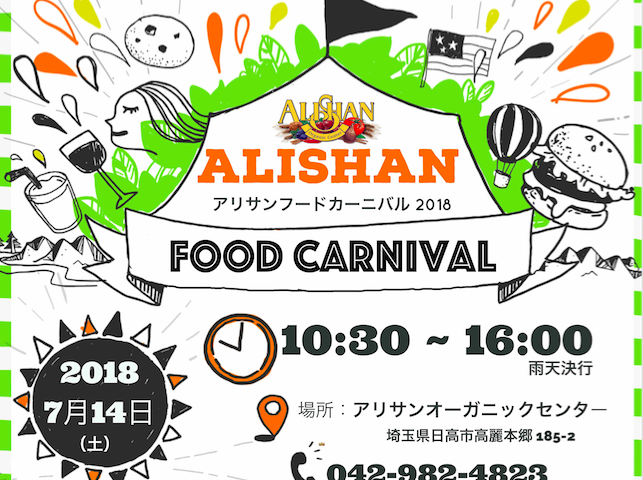 アリサンフードカーニバル 2018<br> Alishan Food Carnival 2018