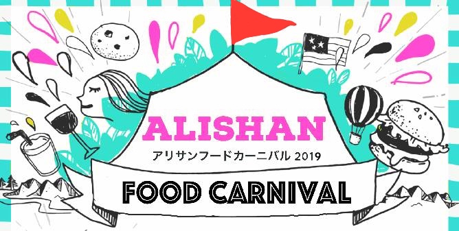 アリサンフードカーニバル2019  Alishan Food Carnival 2019