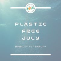 プラスチック・フリー・ジュライ<br>Plastic Free July