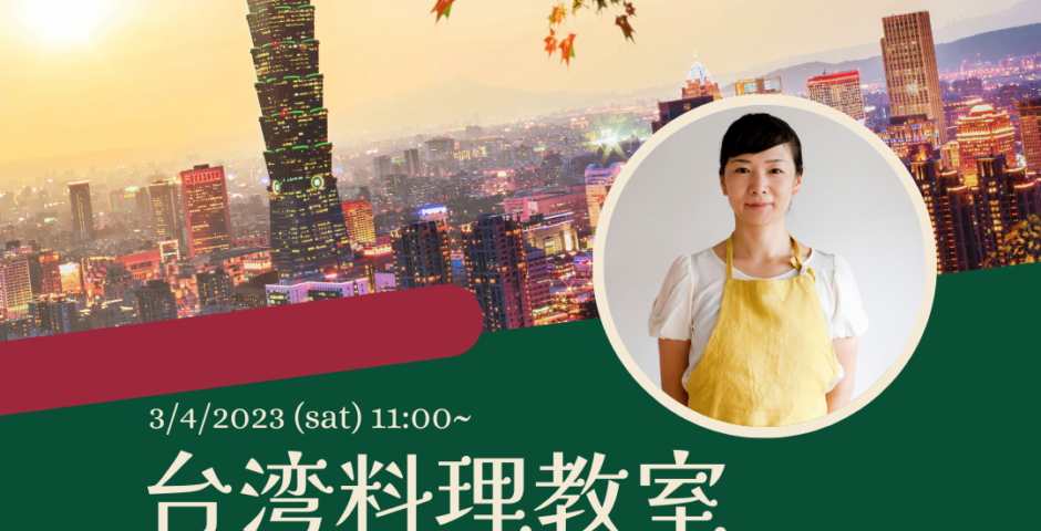 【Event】台湾料理教室＊ 2023.03.04 (SAT) 11:00-14:30