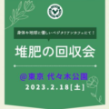 【Event】堆肥の回収会＊ 2023.02.18 (SAT) 11:00-13:00