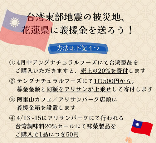 台湾東部地震の被災地の花蓮県に義援金を送ろう！