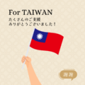 台湾東部地震へのご支援、ありがとうございました！<br> Thanks for the warm support for the Taiwan earthquake.