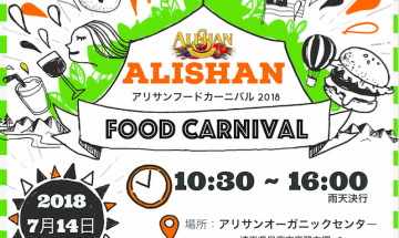 アリサンフードカーニバル 2018<br> Alishan Food Carnival 2018