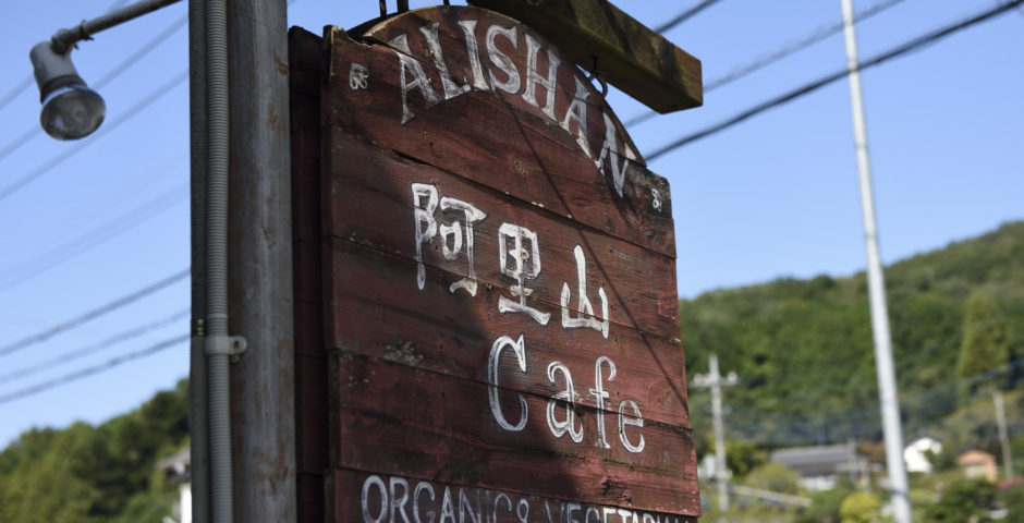 阿里山カフェ臨時休業 再延長のお知らせ5月7日から6月24日      Temporary Closure of The Alishan Cafe from April 6th to June 24th