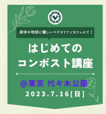 【Event】LFC初めてのコンポスト講座 Composting Starter Course ＊ 2023.07.16 (Sun) 10:00-11:00 AM