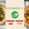 台湾有機料理デモイベント