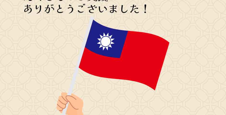 台湾東部地震へのご支援、ありがとうございました！<br> Thanks for the warm support for the Taiwan earthquake.