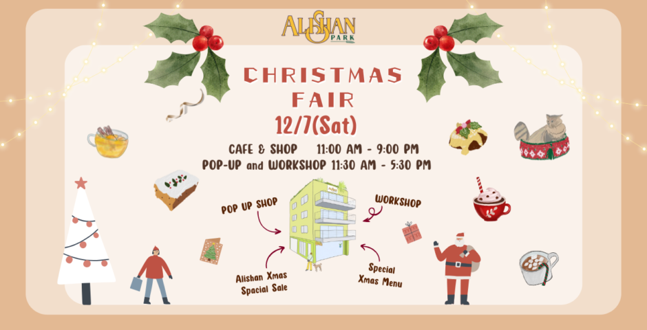 アリサンパーククリスマスフェア ＊ Alishan Park Christmas Fair 2024