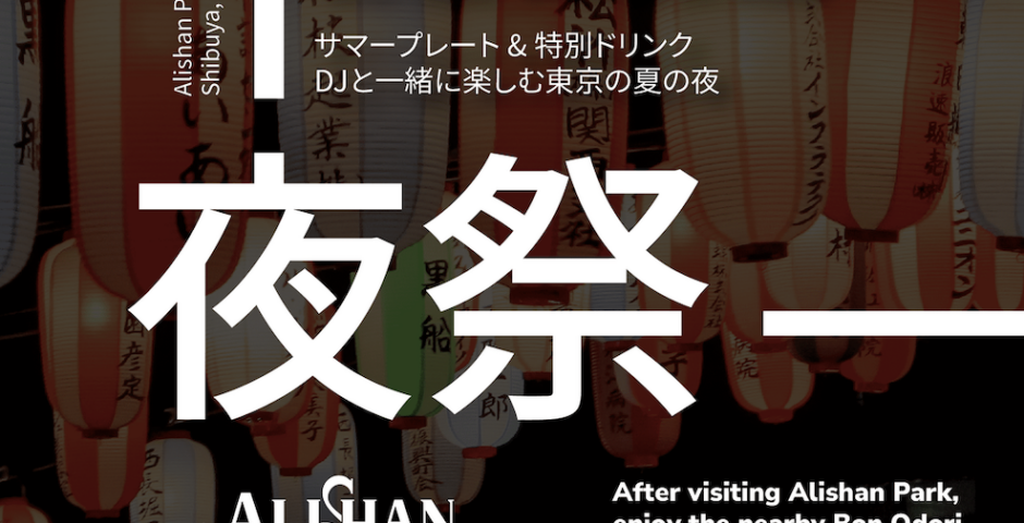 【Event】夜祭 at Alishan Park * 2025.08.23 (SAT) 10:30-21:00